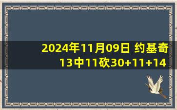 2024年11月09日 约基奇13中11砍30+11+14 穆雷复出28+6 希罗24+7+11 掘金灭火